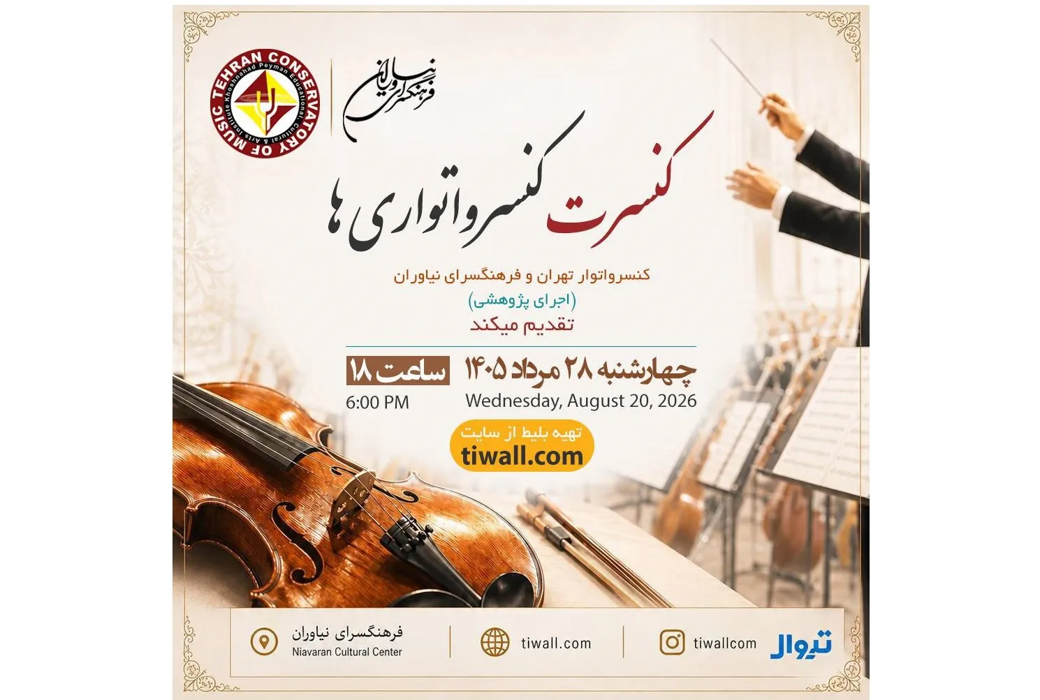 کنسرواتور