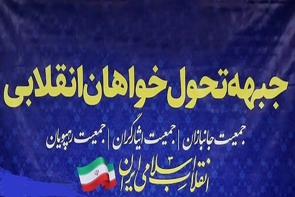جبهه تحول خواهان‌ انقلاب اسلامی