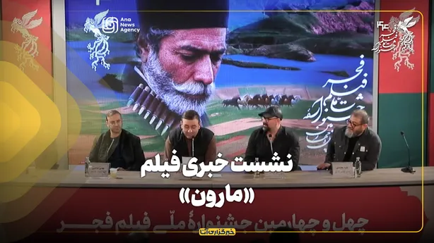 عوامل فیلم «مارون» در جشنواره فیلم فجر پاسخگوی پرسش‌های خبرنگاران شدند