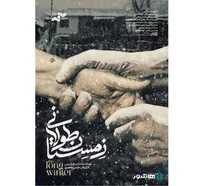 آغاز اکران آنلاین مستند «زمستان طولانی»/ گاهی زمستان طولانی‌تر از همیشه است