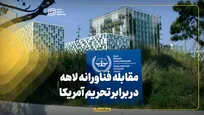 مقابله فناورانه لاهه در برابر تحریم‌ آمریکا
