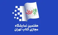فروش ۲۱ هزار و ۵۰۰ جلد کتاب در نخستین ساعات آغاز نمایشگاه مجازی کتاب تهران