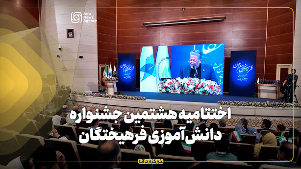 اختتامیه هشتمین جشنواره دانش‌آموزی فرهیختگان