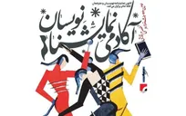 فراخوان دومین دوره جشنواره تخصصی و رقابتی «آکادمی نمایشنامه‌نویسان» منتشر شد