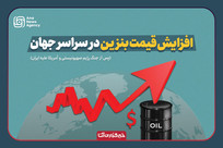 افزایش قیمت بنزین در جهان