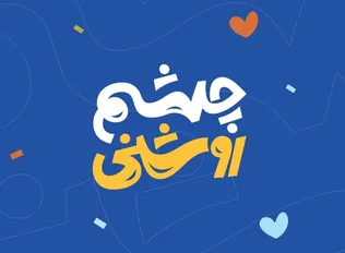 ارائه بسته «چشم‌روشنی» به خانواده نوزادان تهرانی آغاز شد