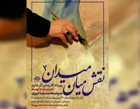 دومین «نقش میان میدان» با اجرای محمدرضا میری/ برافراشتن پرچم «حاکمیت الله» بر بوم