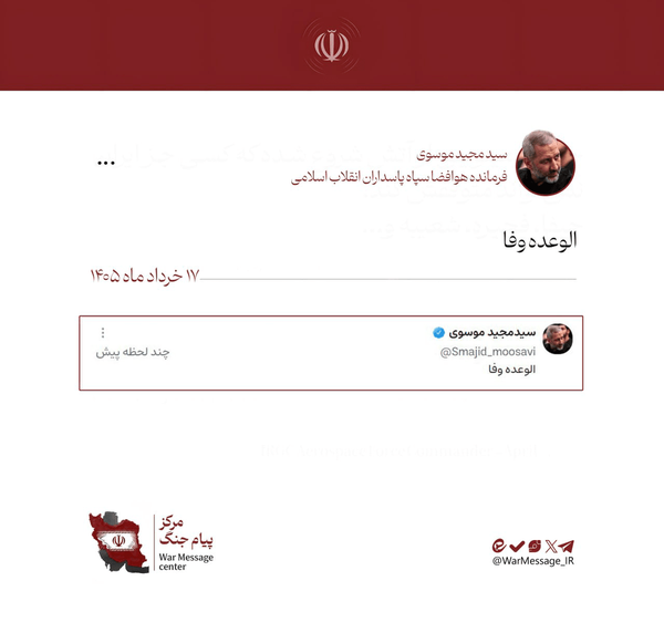 سردار موسوی: الوعده وفا