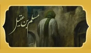 خیز و جامه نیلی کن، موسم محرم شد/ از غربت مسلم تا افق خونین عاشورا +صوت