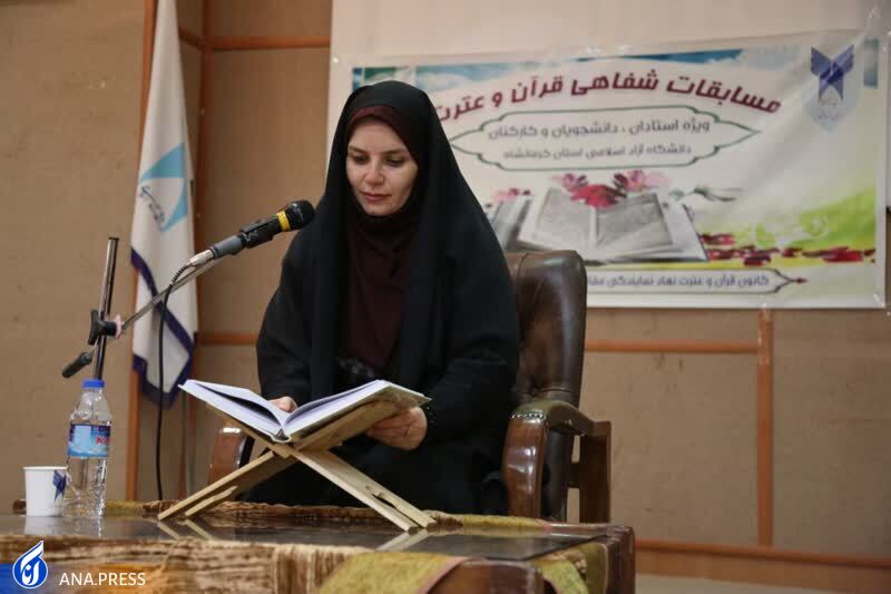 مسابقات قرآن در واحد کرمانشاه
