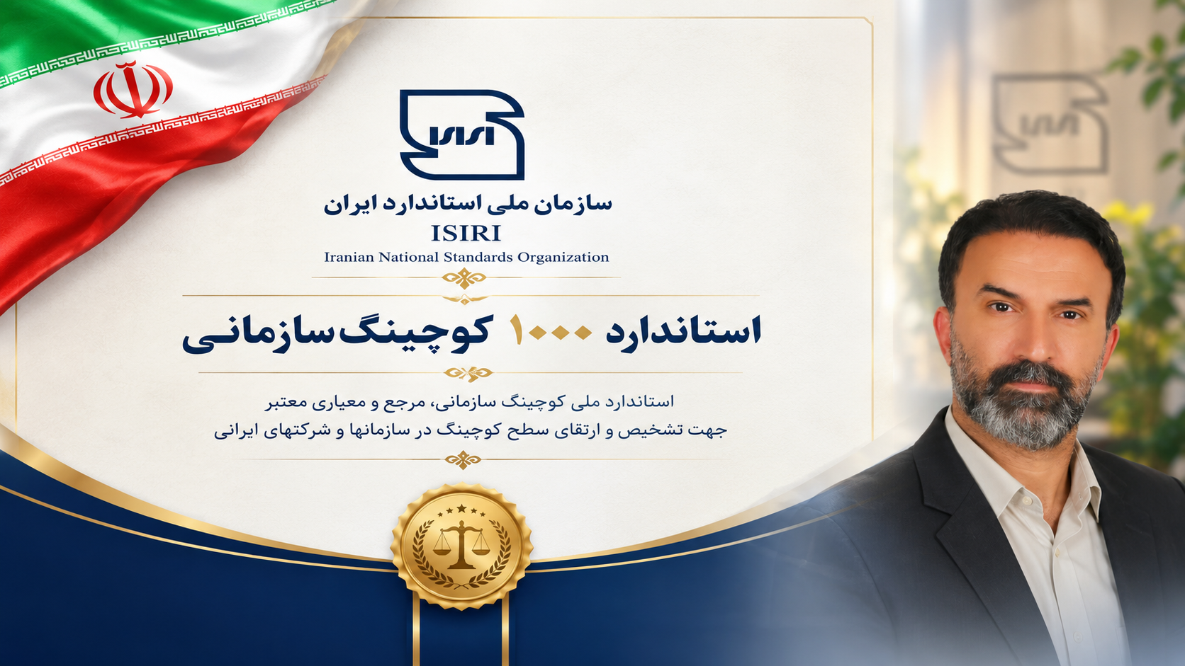 تدوین «استاندارد ملی ۱۰۰۰ کوچینگ سازمانی» با نقش‌آفرینی دانشیار دانشگاه آزاد اسلامی سنندج