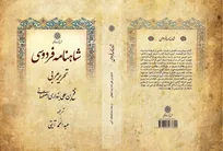 ویراست جدید «شاهنامه فردوسی» بنداری اصفهانی منتشر شد