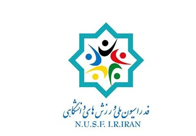 فدراسیون ملی ورزش‌های دانشگاهی