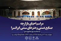 احیای بازارچه صنایع دستی و هنر‌های سنتی در قلب تهران