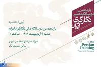 یازدهمین دوسالانه ملی نگارگری ایران به ایستگاه پایانی می‌رسد