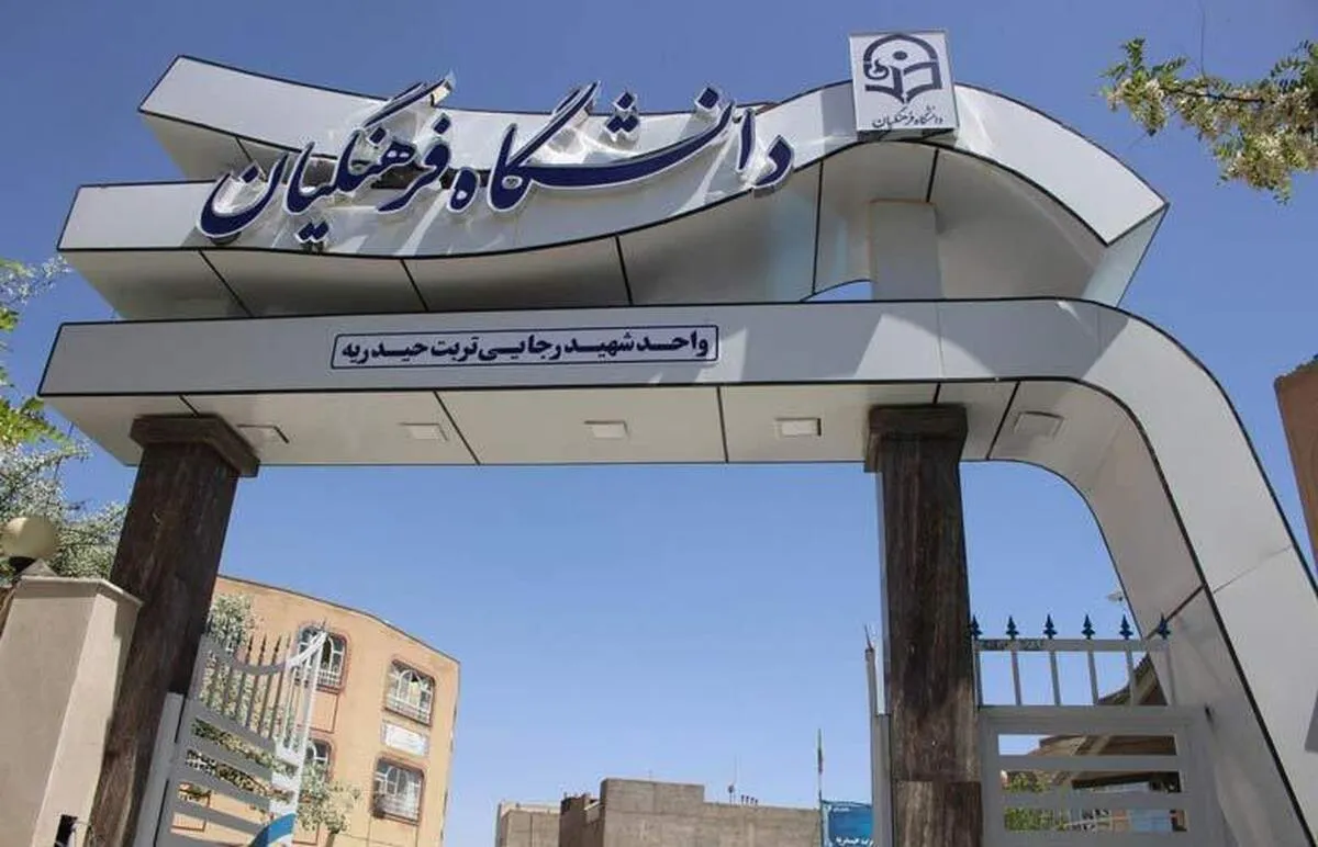 باید نیروی مورد نیاز وزارت آموزش و پرورش از طریق دانشگاه فرهنگیان جذب شود