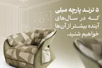 ۵ ترند پارچه مبلی که در سال‌های آینده بیشتر از آنها خواهیم شنید
