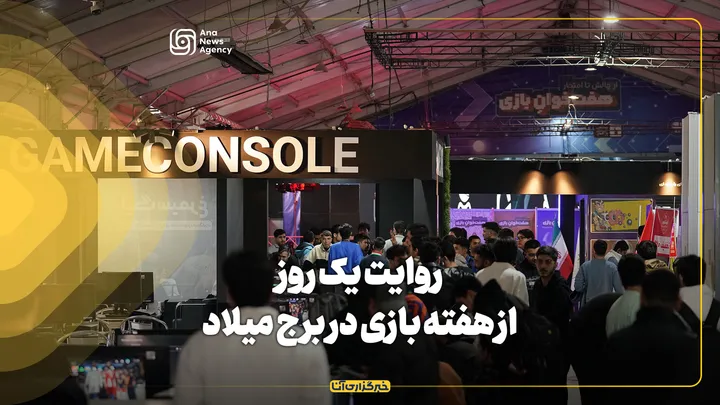 روایت یک روز از هفته بازی در برج میلاد