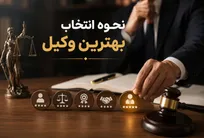 چگونه بهترین وکیل پیدا کنیم؟ + معرفی ۴ روش و مرجع