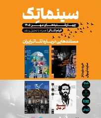 مستند‌هایی درباره تئاتر ایران