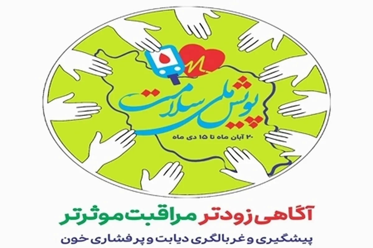 پویش ملی سلامت در راستای اجرای سند ملی پیشگیری بیماریهای غیرواگیر برگزار می‌شود