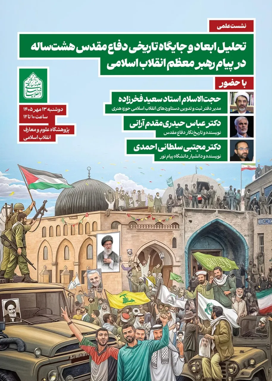 نشست علمی «تحلیل ابعاد و جایگاه تاریخی دفاع مقدس هشت‌ساله در پیام رهبر 