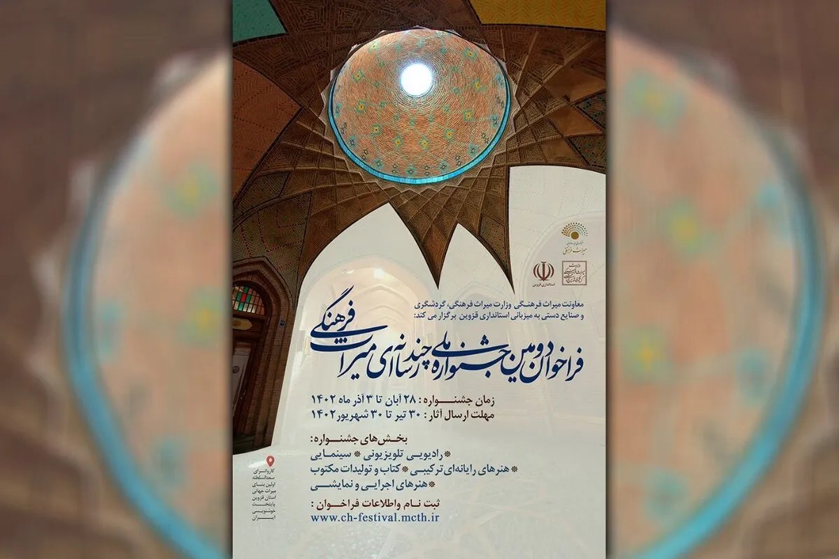 فراخوان دومین جشنواره ملی چندرسانه‌ای میراث فرهنگی منتشر شد