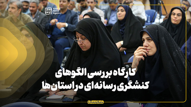 کارگاه بررسی الگو‌های کنشگری رسانه‌ای در استان‌ها
