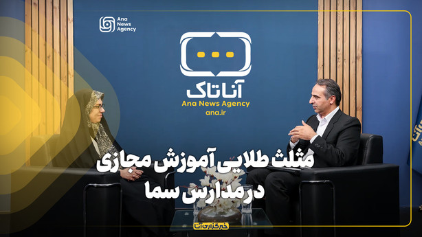 مثلث طلایی آموزش مجازی در مدارس سما
