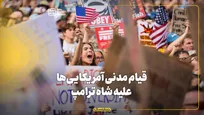 قیام مدنی آمریکایی‌ها علیه شاه ترامپ