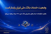 وضعیت خدمات بانک ملی ایران پایدار است/ مغایرت باقیمانده حساب‌های مشتریان تا ۱۷ مرداد برطرف می‌شود