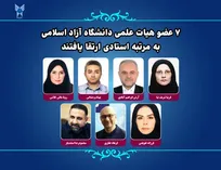 ۷ عضو هیات علمی دانشگاه آزاد اسلامی به مرتبه استادی ارتقا یافتند