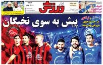 روزنامه‌های ورزشی دوشنبه ۲۳ شهریور ۱۴۰۵
