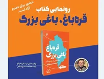 «قره‌باغ، باغی بزرگ» رونمایی می‌شود