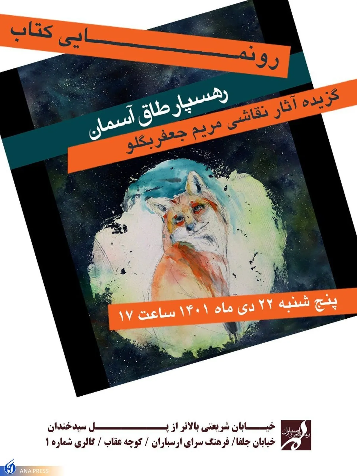 کتاب «رهسپار طاق آسمان» رونمایی می‌شود