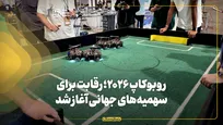 روبوکاپ ۲۰۲۶؛ رقابت برای سهمیه‌های جهانی آغاز شد