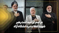  مراسم گرامیداشت رهبر شهید انقلاب در دانشگاه آزاد
