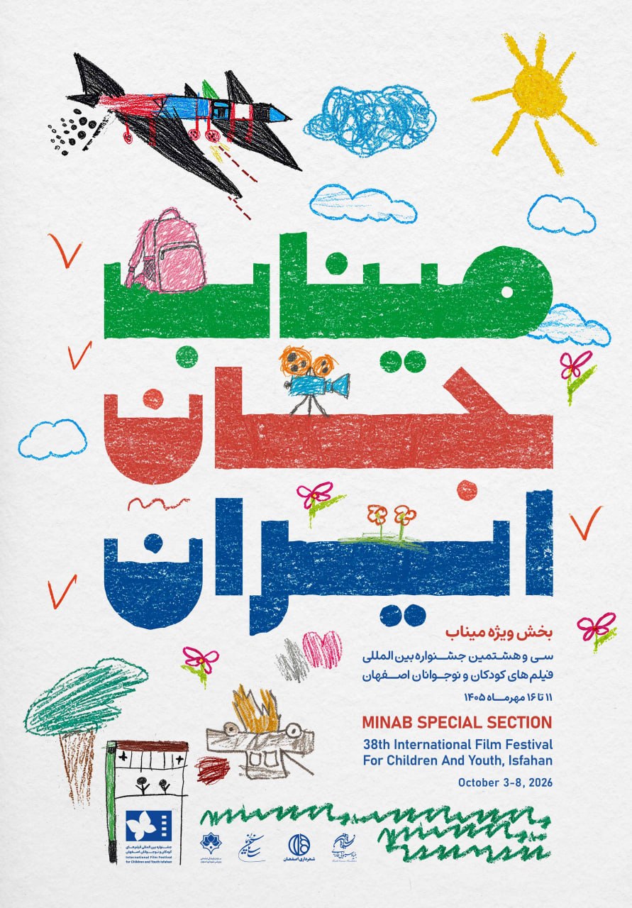 رونمایی از پوستر سی و هشتمین جشنواره فیلمهای کودکان و نوجوانان در اصفهان/// رونمایی از پوستر سی و هشتمین جشنواره فیلمهای کودکان و نوجوانان در اصفهان///