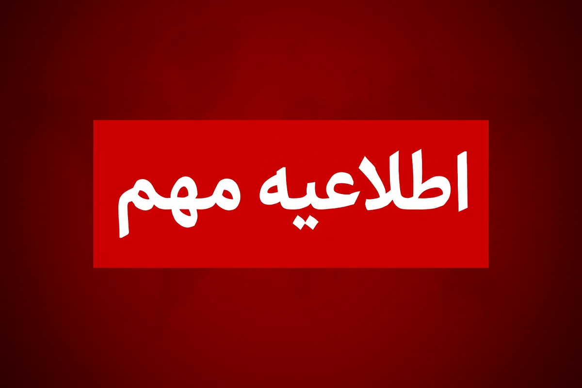اعلام زمان و مکان مصاحبه معرفی‌شدگان رشته‌های دارای شرایط خاص