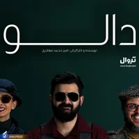 «دالو» به تماشاخانه ملک می‌آید