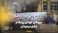 نیروهای جهادی پررنگ‌تر از قبل در میدان