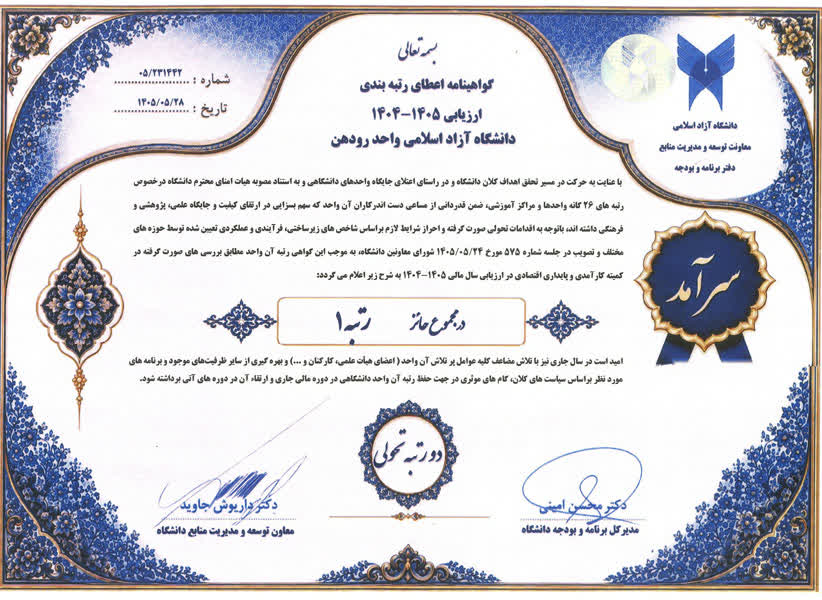 دانشگاه آزاد اسلامی رودهن موفق به کسب رتبه یک شد