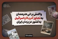 وطن، خط قرمز هنرمندان ایرانی