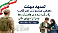 تمدید مهلت معرفی مشمولان غیرغایب پذیرفته‌شده در دانشگاه‌ها و مراکز آموزش عالی تا پایان آبان‌ ۱۴۰۵