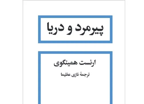 پیرمرد دریا