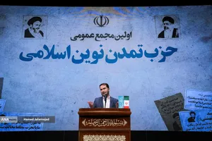 اولین مجمع عمومی حزب تمدن نوین اسلامی