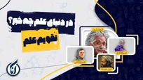 ۲۳ آبان در دنیای علم چه خبر؟