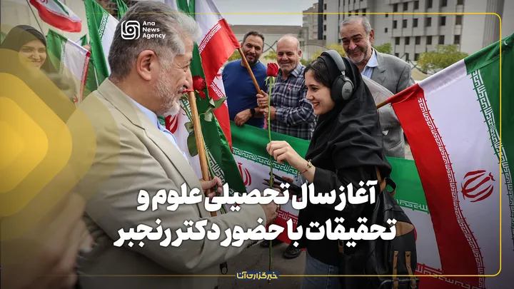 آغاز سال تحصیلی واحد علوم و تحقیقات با حضور دکتر رنجبر