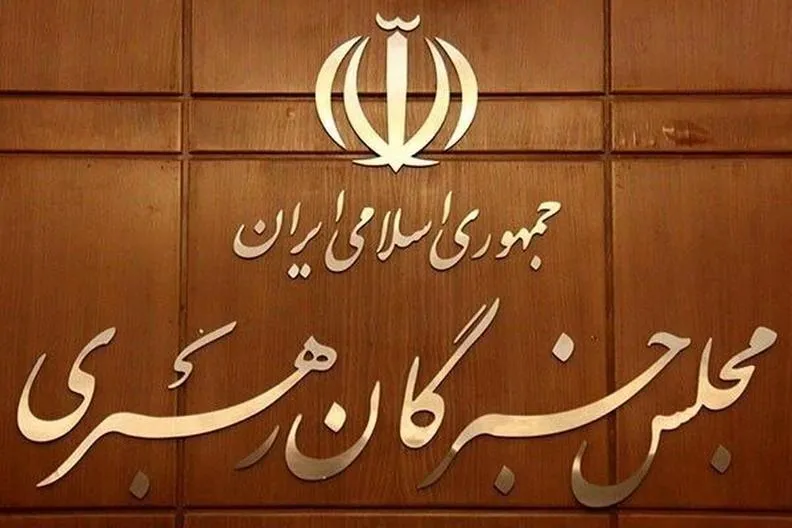 مجلس خبرگان رهبری
خبرگان رهبری
مجلس خبرگان
