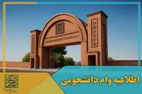 ۱۲ اردیبهشت، آخرین مهلت ثبت‌نام وام تحصیلی و ودیعه مسکن متاهلی دانشگاه شهید بهشتی